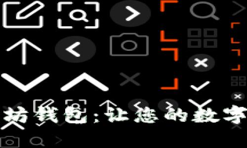 轻松生成以太坊钱包：让您的数字资产安全无忧