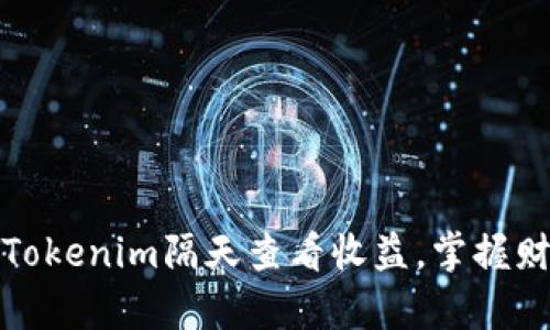 如何巧妙利用Tokenim隔天查看收益，掌握财富增长的秘密