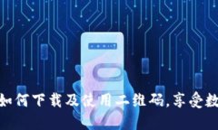 探索 Tokenimios：如何下载及