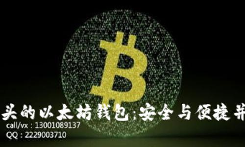 揭秘AK开头的以太坊钱包：安全与便捷并存的选择