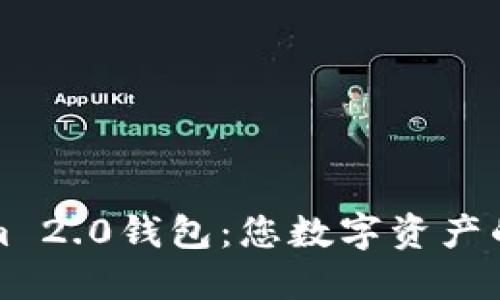 揭秘Tokenim 2.0钱包：您数字资产的安全护航者