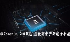 揭秘Tokenim 2.0钱包：您数字
