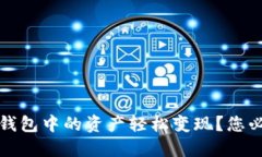 如何将以太坊钱包中的资