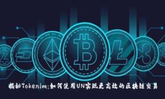 揭秘Tokenim：如何使用UN实