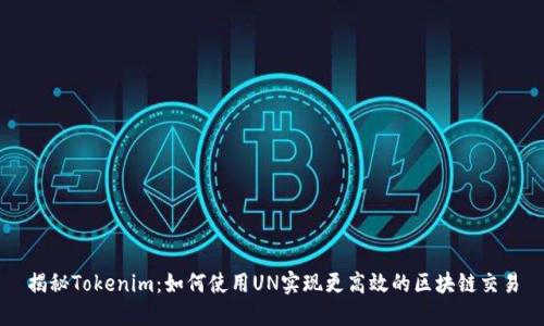 揭秘Tokenim：如何使用UN实现更高效的区块链交易