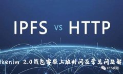 Tokenim 2.0钱包客服上班时间