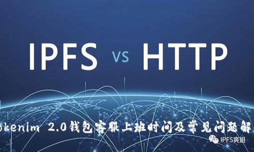 Tokenim 2.0钱包客服上班时间及常见问题解答