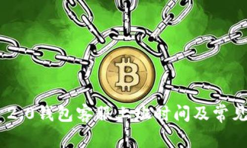 Tokenim 2.0钱包客服上班时间及常见问题解答