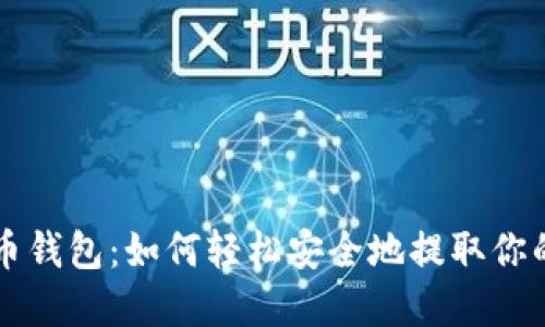 解密比特币钱包：如何轻松安全地提取你的数字资产