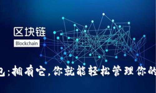 比特币钱包：拥有它，你就能轻松管理你的数字财富！