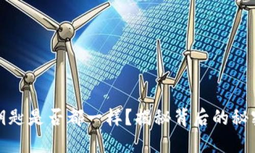 虚拟币钱包钥匙是否都一样？揭秘背后的秘密与安全风险