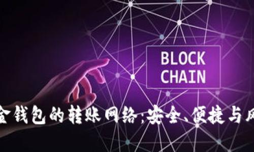 揭秘比特币现金钱包的转账网络：安全、便捷与风险的完美平衡