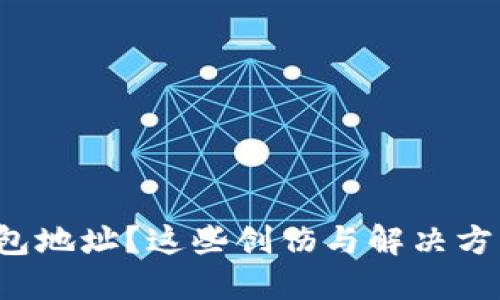 失去以太坊钱包地址？这些创伤与解决方案你不可不知！