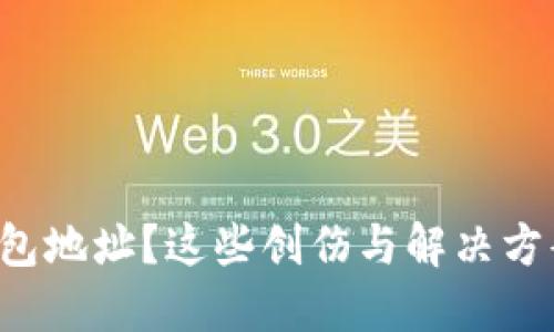 失去以太坊钱包地址？这些创伤与解决方案你不可不知！