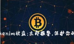 当你的Tokenim被盗：立即报