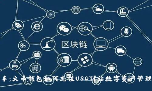 轻松上手：火币钱包如何充值USDT？让数字资产管理更简单