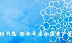 数字币区块链钱包：轻松