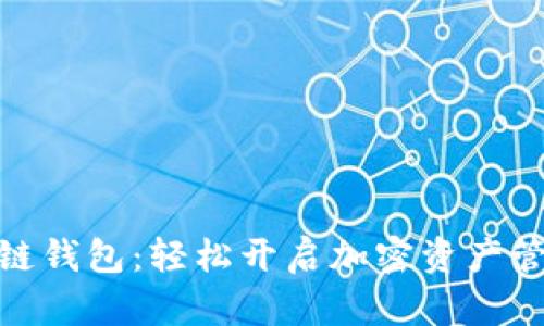 数字币区块链钱包：轻松开启加密资产管理的新时代