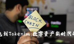 从火币钱包到Tokenim：数字