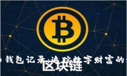 解密比特币钱包记录：追踪数字财富的秘密与隐私