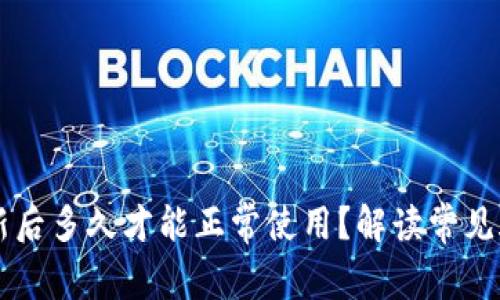 区块链钱包更新后多久才能正常使用？解读常见疑问与最佳实践