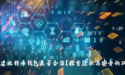 自己创建比特币钱包是否合法？探索隐私与安全的双重考量
