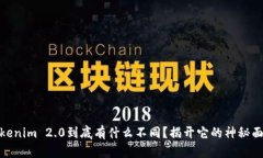 Tokenim 2.0到底有什么不同？