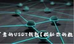 如何选择安全可靠的USDT钱