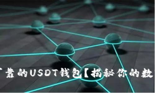 如何选择安全可靠的USDT钱包？揭秘你的数字资产保护秘籍
