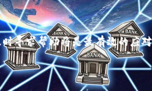   Tokenim 2.0：如何解决银行卡绑定问题，让您的投资更顺畅！ / 

 guanjianci Tokenim 2.0, 银行卡绑定, 投资, 问题解决 /guanjianci 

引言

在如今这个数字资产逐渐成为人们日常生活一部分的时代，使用数字钱包和金融应用程序已经成为了常态。然而，像Tokenim 2.0这样功能全面的应用，在使用过程中，许多用户却常常面临一个令人头疼的问题：银行卡绑定。无论是第一次尝试绑定，还是遇到问题后想要重新关联银行卡，都可能会令用户感到不知所措。本文将详细探讨Tokenim 2.0的银行卡绑定问题，并提供切实有效的解决方案，帮助您畅游数字投资的海洋。

Tokenim 2.0的基本功能

在了解绑定银行卡的具体问题之前，我们先来看看Tokenim 2.0的核心功能。这个版本的Tokenim引入了一系列升级，包括增强的安全性、更友好的用户界面以及更丰富的投资工具。包括交易所、数字资产投资、收益管理等等，用户可以在这里找到所需的一切。但正因为功能庞大，有时也会让人感到迷茫。

例如，如果您刚刚完成注册，却在绑定银行卡的环节卡住了，您或许会感到焦虑不安。对此，不妨先不要灰心，接下来我们将帮助您逐步解决这个问题。

银行卡绑定常见的错误与陷阱

首先，让我们理清一些常见的错误和陷阱。在绑定银行卡时，许多用户可能没有注意到以下几点：

ul
  listrong填写信息不准确：/strong名字、卡号、身份证信息等任何一项错误都可能导致绑定失败。/li
  listrong选择错误的银行或银行卡类型：/strong确保您选择的是正确的银行，并且输入的银行卡类型（如储蓄卡或信用卡）无误。/li
  listrong网络问题：/strong有时候，则是网络的问题导致信息提交失败，尤其是在高峰时段。/li
  listrong时间限制：/strong部分银行在某些时间段可能会进行升级或维护，这时候绑定就可能出现问题。/li
/ul

意识到这些常见问题后，您在绑定银行卡的过程中会更加注意，从而大幅度降低错误的几率。

核对信息，确保准确性

在您开始绑定银行卡前，建议仔细核对所有信息。首先，确认您的姓名与银行卡上的姓名一致。其次，检查银行卡号是否输入完整且准确。此外，身份证信息亦需与持卡人一致。即便是一个小小的错误，都可能导致系统无法完成绑定，造成不必要的麻烦。

选择正确的银行与银行卡类型

在绑定银行卡时，选择正确的银行至关重要。例如，不同银行之间可能存在系统兼容性的问题。有些用户在操作中选错了银行，最终导致了无法完成绑定的局面。因此，在选择银行时，确保选择您个人所持银行卡的发卡银行，也就是您日常交易的银行。

同时，不要忘记检查您选择的银行卡类型是否正确。一般来说，银行会在应用中列出允许绑定的银行卡类型，您需要确保所选的确实符合要求。

网络连接的稳定性

通常情况下，网络连接不畅是导致银行卡绑定失败的一大原因。为了提高绑定成功的几率，您需确保在操作过程中拥有稳定且快速的网络连接。尽量避免在网络比较繁忙的时段，例如高峰时间段进行操作，必要时可考虑切换到更为稳定的Wi-Fi环境。

系统维护与更新等时间限制

银行卡绑定的问题另一大原因，可能是由于银行系统的维护或者Tokenim平台的更新。在进行绑定前，查看相关通知是一个明智的选择。如果某个银行正在进行系统维护，您可能需要等一段时间才能完成绑定。保持关注Tokenim官方公告，也可以避免不必要的时间浪费。

常见的解决方案

如果您在尝试绑定银行卡后仍然遇到问题，不妨参考以下这些常见的解决方案：

ul
  listrong联系客户支持：/strong最直接有效的方法就是直接联系Tokenim的客户支持，对方通常会提供针对您问题的解决方案。/li
  listrong重启应用：/strong如果在绑定过程中出现错误提示，有时候仅仅是应用的一次小故障，尝试重启应用再重新绑定。/li
  listrong更新软件版本：/strong确保Tokenim应用是最新版本，时常会修复绑定银行卡的相关漏洞或问题。/li
  listrong切换银行账户：/strong尝试使用其他银行卡进行绑定，如果某个银行的卡出现持续问题，可能更换银行是一个合理的选择。/li
/ul

总结

银行卡绑定是使用Tokenim 2.0过程中不可避免的环节。了解并避免常见错误，验证输入的信息，确保选择正确的银行和类型，从而提高绑定成功的几率。同时，如果您还是遇到问题，不必过于焦虑，及时寻求帮助将是最有效的应对方式。希望本文能够帮助到那些在Tokenim 2.0绑定银行卡时感到困惑的用户，让投资之路变得更加顺畅。

无论我们在数字金融的浪潮中面临怎样的挑战，记住，不断学习和尝试才是走向成功的关键。希望您在Tokenim 2.0中能够找到属于您的投资乐趣和收益。