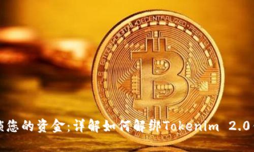 解锁您的资金：详解如何解绑Tokenim 2.0钱包
