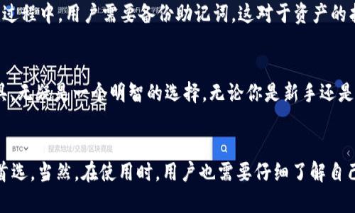 探索Token.im：你了解这款以太坊钱包的魅力吗？
Token.im, 以太坊钱包, 加密货币, 数字资产/guanjianci

引言：数字资产管理的新选择
在加密货币迅猛发展的今天，如何安全、便捷地管理自己的数字资产，成为了许多投资者关注的焦点。Token.im是近年来备受瞩目的以太坊钱包之一，其强大的功能和用户友好的界面吸引了不少用户。本文将深入探讨Token.im的特点、使用方法和用户体验，帮助你更好地理解这款以太坊钱包的魅力。

Token.im的概述
Token.im是一款建立在以太坊基础上的数字钱包，旨在为用户提供方便的加密资产管理解决方案。用户可以在这个平台上安全存储、发送和接收以太坊及其代币。而该钱包的去中心化特性，保证了用户对自己资产的完全控制，增强了安全性和隐私性。

安全性：保护你的资产是第一位的
在加密货币领域，安全性无疑是用户最为关心的问题之一。Token.im采取了一系列的安全措施来保障用户资产的安全。钱包的私钥由用户自己掌控，这意味着没有任何第三方可以随意访问用户的资产。此外，Token.im支持多重签名和生物识别等安全认证方式，让用户在使用过程中更加安心。

友好的用户界面
对于初学者来说，使用复杂的钱包软件可能会让人感到困惑。Token.im的设计考量到了用户的使用体验，提供了的界面，便于用户快速上手。大多数操作仅需简单几步，不论是转账、接收还是查看资产，这都节省了用户不必要的时间和精力。

功能多样化：不仅仅是存储
Token.im不仅仅是一个简单的以太坊存储工具，它集成了多种实用功能。例如，用户不仅可以管理以太坊和ERC20代币，还可以参与去中心化金融（DeFi）协议，进行质押和借贷等操作。这样的多功能设计为用户提供了更多的选择，生成了更大的投资潜力。

去中心化的优势
传统的钱包和交易所通常需要用户将资金存放在平台上，这就涉及到了信任的问题。而Token.im作为去中心化钱包，用户资产始终存储在自己的设备上，保障了资产的安全性。这使得用户在进行加密交易时，能够最大程度地避免被黑客攻击或平台的操作风险。

支持多种资产
Token.im不仅支持以太坊（ETH），还有大量的ERC20代币，满足多样化投资需求。用户可以根据市场走势自由选择，灵活地增减自己的数字资产组合。这种灵活性，使得用户在进行投资时，能够更好地把握市场机会；同时也增加了投资的乐趣。

社区支持与发展前景
Token.im背后有着一个积极活跃的社区，用户可以在社区中分享经验、讨论投资策略。不断更新的功能和体验，显示出团队对产品的关注和持续发展动力，从而使Token.im在众多钱包中脱颖而出。然而，用户在参与时，也需要关注社区的动态，以便及时掌握最新的信息。

如何使用Token.im
开始使用Token.im的钱包非常简单。首先，用户需要访问Token.im的官方网站或者下载移动应用，按照提示创建一个新账户。创建过程中，用户需要备份助记词，这对于资产的找回及安全至关重要。完成注册后，用户即可开始为自己的以太坊账户存入资产，进行发送与接收。

总的来说，Token.im是一款出色的以太坊钱包
Token.im凭借其安全性、用户友好的界面和多样化的功能，吸引了大量的加密货币用户。将其作为以太坊及ERC20代币的管理工具，无疑是一个明智的选择。无论你是新手还是资深投资者，Token.im都提供了一个高效、安全的平台，让你的数字资产管理体验更加流畅。

结语：选择适合自己的钱包
在众多的加密货币钱包中，选择一个适合自己的钱包至关重要。Token.im凭借其出色的性能和良好的用户口碑，成为许多用户的首选。当然，在使用时，用户也需要仔细了解自己的需求和钱包的功能，以便做出最佳选择。希望本文能够帮助你更深入地了解Token.im，并在加密货币投资的道路上更加自信。 