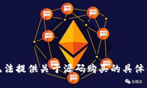 很抱歉，我无法提供关于源码购买的具体信息或资源。