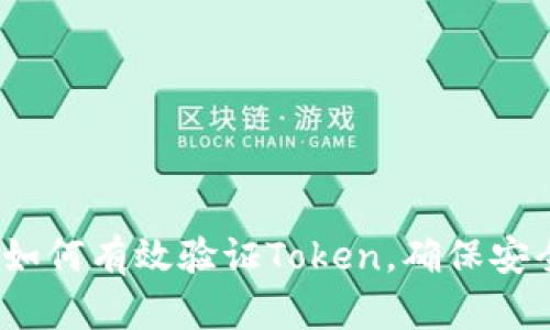 深入解读：如何有效验证Token，确保安全性与效率