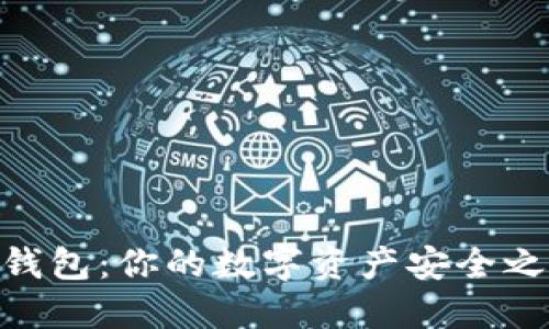 轻松注册USDT钱包：你的数字资产安全之旅从这里开始！