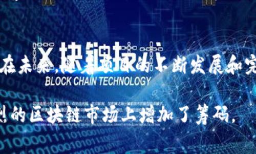 在探索基于区块链的项目如Tokenim 2.0时，用户常常会对其客服支持感到好奇。尤其是对于那些刚接触这一领域的新手用户来说，一个可靠的客服支持无疑能够提升他们的信心并帮助解决潜在问题。

Tokenim 2.0是否提供客服支持？
Tokenim 2.0项目致力于为用户提供尽可能顺畅的体验，因此它设有客服支持。用户可以通过多种渠道与客服团队进行联系，确保在使用平台的过程中，能够及时得到帮助。这在数字货币和区块链的世界中是非常重要的，因为它们的操作往往复杂且涉及较多技术性的问题。

客服支持的渠道
在Tokenim 2.0中，用户可以通过官方网站上的联系表单、电子邮件或社交媒体平台（如Facebook、Twitter等）与客服团队进行沟通。这几种方式都旨在为用户提供多样化的选择，让他们能够根据自己的习惯选择最方便的联系方式。

常见问题解答
除了提供直接的客服支持外，Tokenim 2.0还在官网上设有FAQ（常见问题解答）部分。这里汇集了用户在日常使用中遇到的一些常见问题及其解决方案，用户可以在这里找到大量的信息，常常能够避免寻找客服的时间。

客服的响应时间
Tokenim 2.0非常重视用户体验，因此它努力确保客服响应的及时性。在正常情况下，用户只需等待短时间即可收到回复，尤其在工作日高峰时段，客服团队会尽可能快速处理每一条咨询信息。

用户的反馈
用户对Tokenim 2.0的客服支持有着不同的看法。许多用户表示，对方的专业能力和耐心让他们感到满意，尤其是在技术问题上，客服人员能够为他们提供深入的解答。然而，也有个别用户提到，某些时间段客服的响应速度略显缓慢，这也是Tokenim 2.0正在努力改善的地方。

客户服务的重要性
在加密货币和区块链行业，客服支持的重要性不容小觑。用户面对复杂的交易、钱包管理以及安全问题时，良好的客服体验能够极大增强他们对平台的信任感。而Tokenim 2.0深知这一点，因此在客服支持上投入了相应资源，以确保用户的疑惑能得到及时解答。

如何有效利用客户支持
如果您是Tokenim 2.0的用户，建议在联系客服时，尽量描述清楚您的问题，包括您使用的设备、遇到的具体情况等，这样有助于客服团队快速定位问题所在，从而提供更高效的解决方案。此外，利用官方提供的常见问题解答部分，先行查找自己可能遇到的问题，也是一种节省时间的方式。

总结
Tokenim 2.0确实提供了客服支持，目的是为了提高用户体验和满意度。通过多种沟通渠道，用户能够便捷地获取帮助和支持。在未来，随着项目的不断发展和完善，Tokenim 2.0可能会进一步客户服务，以满足不断变换的市场需求。

通过以上的分析，我们可以看到Tokenim 2.0在客服支持上的努力与付出。这不仅为其用户提供了保障，同时也为其在竞争激烈的区块链市场上增加了筹码。