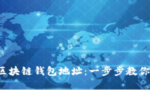 轻松查找你的区块链钱包地址：一步步教你掌握这个技巧！
