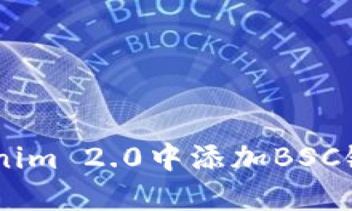 一步步教你如何在Tokenim 2.0中添加BSC链，助你轻松玩转区块链！