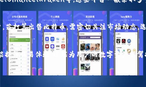 美国钱包能卖比特币吗？探索数字货币的便捷交易之路

比特币, 美国钱包, 数字货币, 加密交易/guanjianci

引言：数字货币的兴起与市场变革
近年来，比特币作为一种新兴的数字货币逐渐进入大众视野，吸引了无数投资者和普通用户的关注。在这一潮流之中，钱包的选择变得至关重要。尽管有许多用户可能会问：“美国钱包能卖比特币吗？”答案是肯定的，然而涉及的细节却非常复杂。

传统钱包与数字钱包的区别
首先，让我们澄清一下钱包的种类。传统的钱包通常用于存放现金和信用卡，而数字钱包则是存储比特币及其他加密货币的工具。美国市场上有多种数字钱包可以使用，包括硬件钱包、软件钱包及在线钱包等。这些钱包不仅可以用于接收和存储比特币，部分还支持直接交易，将比特币出售给其他用户或者兑换成法币。

为何选择数字钱包销售比特币
选择数字钱包来出售比特币有诸多好处。首先，数字钱包通常提供比传统交易方式更快的交易速度。由于区块链技术的独特性，数字货币交易几乎是即时的。此外，很多数字钱包的用户界面友好，普通用户也可以轻松上手，并且交易费用相对较低，尤其在涉及小额交易时更为显著。

如何在美国的数字钱包中出售比特币
在美国，出售比特币的过程相对简单。用户只需下载一款支持比特币交易的数字钱包，并创建账户。一旦完成账户的设置，用户可以在钱包中查看目前持有的比特币数量。如果需要出售比特币，用户通常需要经过以下几个步骤：
ol
    listrong链接银行账户：/strong为了完成出售，用户需要将数字钱包与银行账户连接，这样才能方便地将获得的资金转入银行。/li
    listrong选择出售选项：/strong大多数钱包都提供了直接出售比特币的功能，用户可以选择出售的数量，以及接收资金的方式。/li
    listrong确认交易： /strong在完成交易前，用户需仔细核对所有信息，包括出售价格、所需支付的手续费等。/li
    listrong交易完成：/strong一旦交易确认，用户将会在短时间内看到比特币出售所获的金额到账。/li
/ol

常见问题：数字钱包的安全性
许多用户对数字钱包的安全性感到担忧。的确，随着数字货币的火爆，黑客攻击事件时有发生。因此，选择一个安全性能高的钱包尤为重要。在美国市场上，用户可以考虑一些知名度较高的数字钱包，如Coinbase、Binance、Kraken等，这些平台一般采取多重认证保护用户的账户安全。此外，用户还可以通过启用双重身份验证、设置强密码等方式防止未授权的访问。

比特币市场的波动性对卖出的影响
比特币价格波动剧烈，这是众所周知的事实。虽然市场上的价格可能会在短时间内出现剧烈波动，但这也是很多投资者选择比特币的原因之一——凭借其波动性，投资者有机会获得可观的收益。作为普通用户，若打算出售比特币，需密切关注市场动态，选择合适的时机进行交易。此外，交易时机的选择不仅影响出售价格，还有可能与个人的投资策略紧密相关。

结论：数字交易的未来与个人选择
总而言之，美国的钱包确实能出售比特币，但用户在操作前应详尽了解相关过程与市场动态，以做出最优的交易决策。虽然数字钱包的操作似乎简单明了，但在数字货币市场，选择安全且功能丰富的钱包不仅能提升交易体验，还能为用户的数字资产保驾护航。面对这个充满机遇和挑战的市场，从容应对、智勇双全，方能在数字货币的投机与投资中游刃有余。最终，用户可以根据自身情况和市场环境，做出明智的比特币交易选择，开启属于自己的数字财富之路。 

随着数字货币的不断发展，未来可能会有更多的创新钱包出现，提供更便捷和安全的交易方式，大大便利用户的操作。无论是出售比特币还是进行其他加密货币的交易，用户的体验将会不断提升。