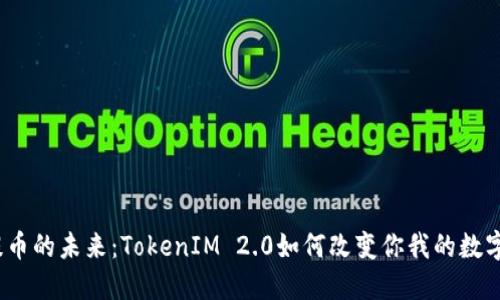 探秘币安提币的未来：TokenIM 2.0如何改变你我的数字资产管理？