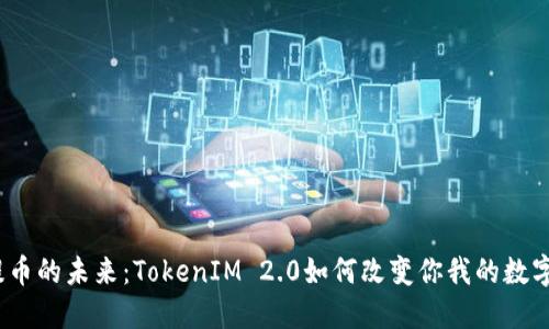 探秘币安提币的未来：TokenIM 2.0如何改变你我的数字资产管理？