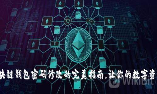 轻松掌握区块链钱包密码修改的完美指南，让你的数字资产安全无忧！
