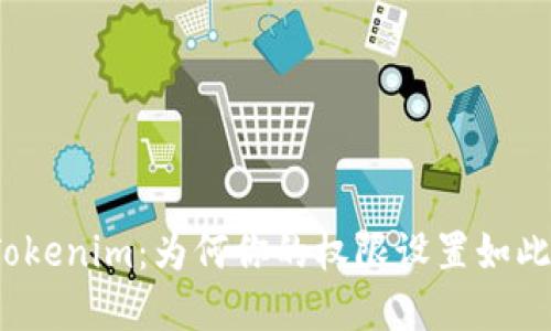 探秘Tokenim：为何你的权限设置如此重要？