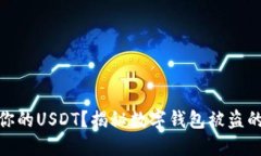 如何保护你的USDT？揭秘数
