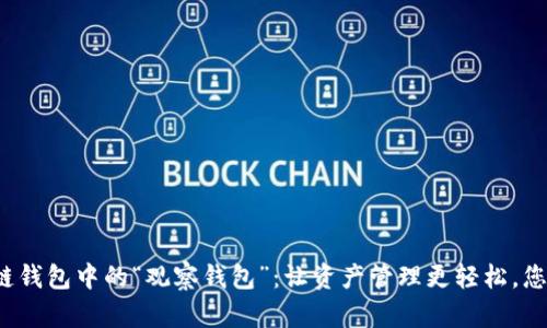 揭密区块链钱包中的“观察钱包”：让资产管理更轻松，您是否了解？