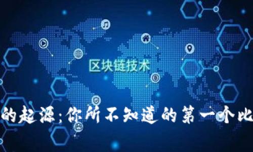探索比特币钱包的起源：你所不知道的第一个比特币地址的故事