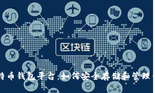 揭秘在线比特币钱包平台：如何安全存储和管理你的加密资产