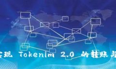 如何轻松实现 Tokenim 2.0 的