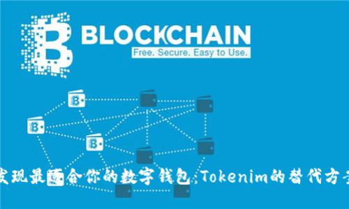 发现最适合你的数字钱包：Tokenim的替代方案
