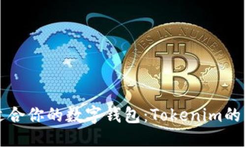 发现最适合你的数字钱包：Tokenim的替代方案